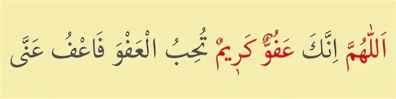 Аллахумма афуввун тухиббуль афва. Аллахумма иннака ‘афуввун тухиббу ль-‘афва фа‘фу ‘Анни. Дуа афуввун тухиббуль афва фа фу Анни. Аллахумма афуввун Каримун.