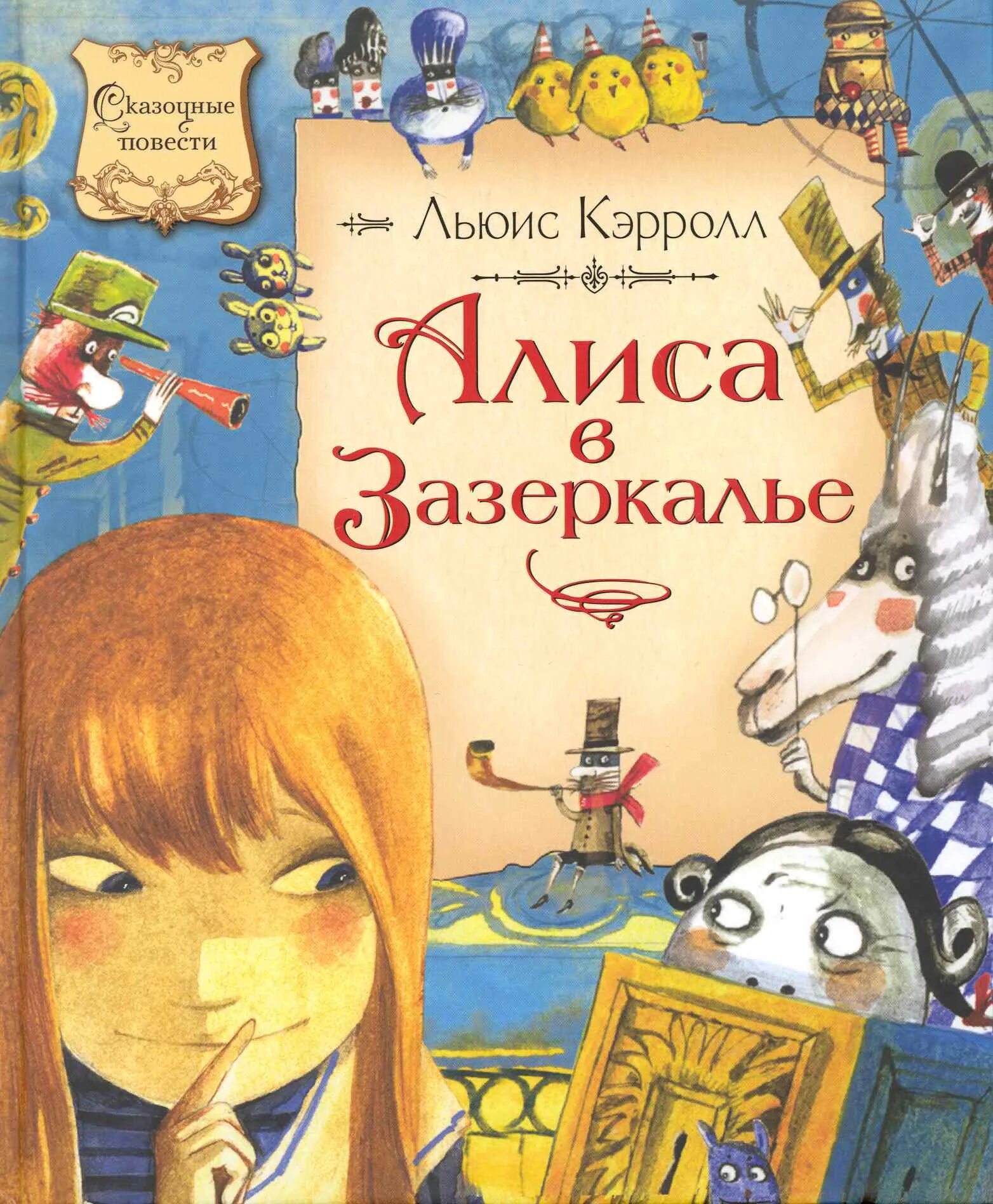 Льюис кэрролл алиса в зазеркалье слушать. Льюис кэрролл алиса в зазеркалье. алиса в зазеркалье льюис кэрролл книга. льюис кэрролл алиса в зазеркалье обложка. алиса в стране чудес и алиса в зазеркалье обложка.