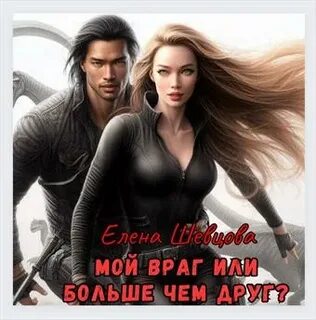Дочь моего врага