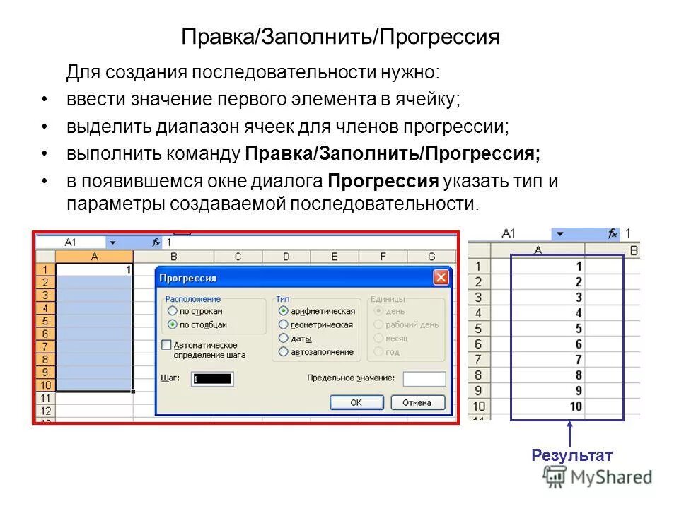 В выполнить нужно ввести. Правка заполнить прогрессия. Командой правка/заполнить/прогрессия. Опишите процесс заполнение прогрессией. Команда прогрессия в excel.