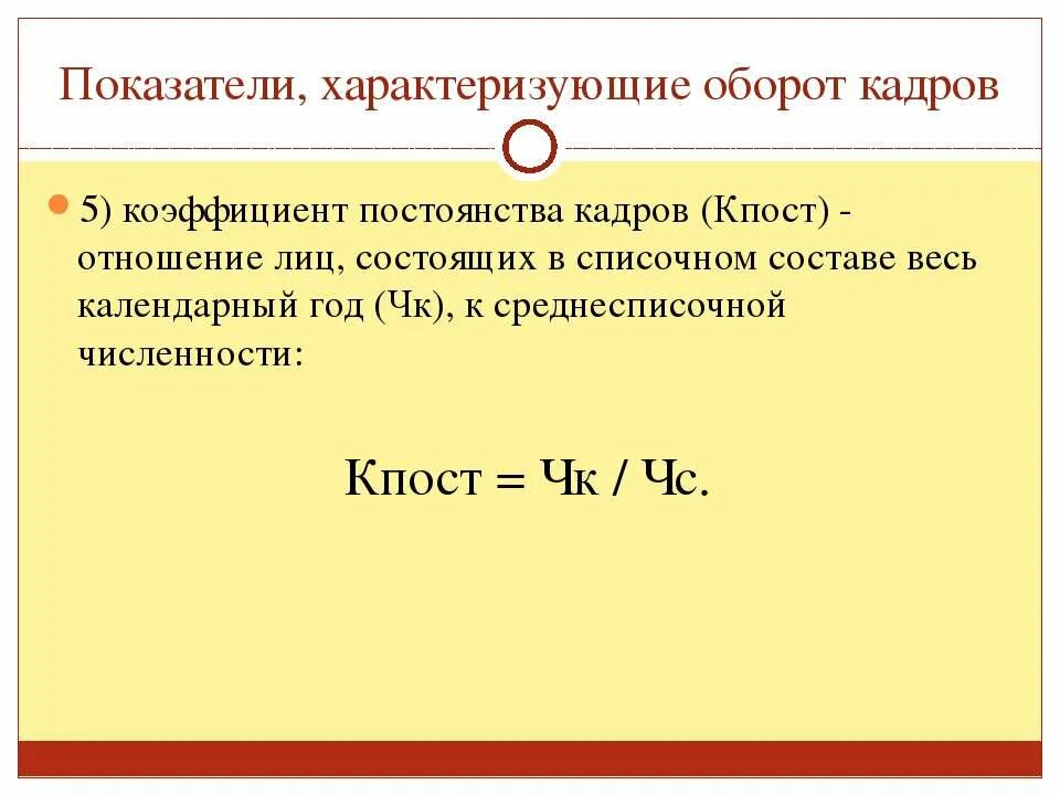 Время оборота характеризует. Коэффициент постоянства персонала формула. Коэффициент постоянства состава персонала формула. Коэф постоянства персонала формула. Коэффициент постоянства состава кадров формула.