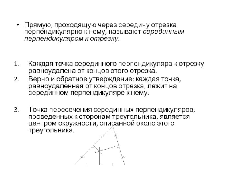 Какая из прямых является серединным перпендикуляром. Серединный перпендикуляр. Среднинный перпендикуляр. Серединный перпендикуляр свйотсво. Серединный перпендикуляр к отрезкe.