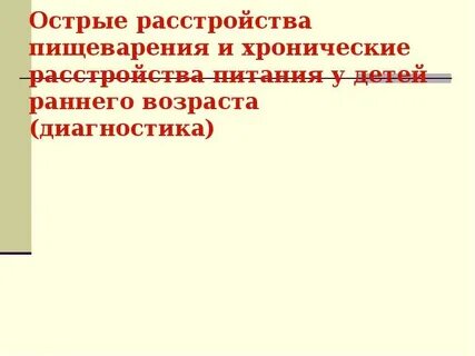 Острые расстройства питания