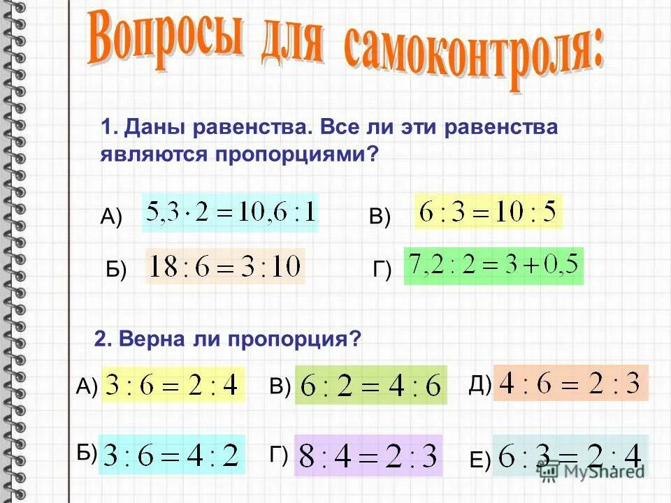 верные равенства. основное свойство пропорции. основное свойство пропорции правило. как составляется пропорция. формула пропорции.
