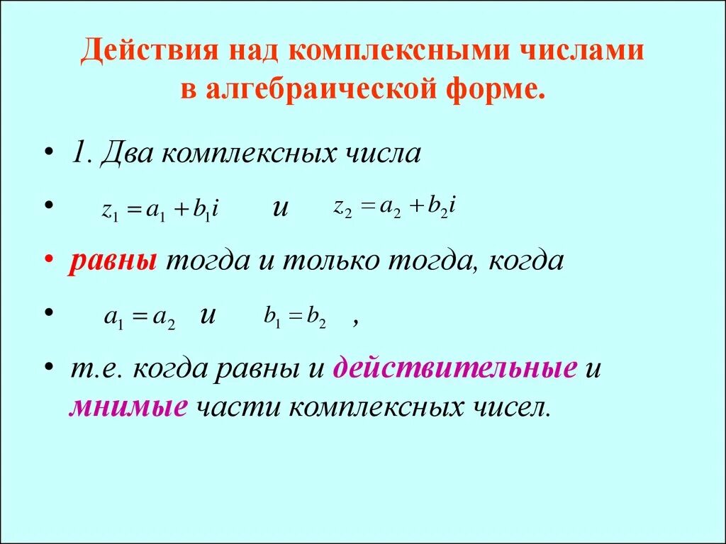 Операции над комплексными. Действия с комплексными числами в алгебраической форме. Алгебраическая формула комплексного числа основные понятия. Комплексные числа в алгебраической форме и действия над ними. Действия над комплексными числами в алгебраической форме.