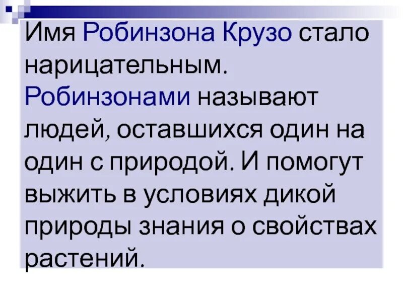 Стать робинзоном