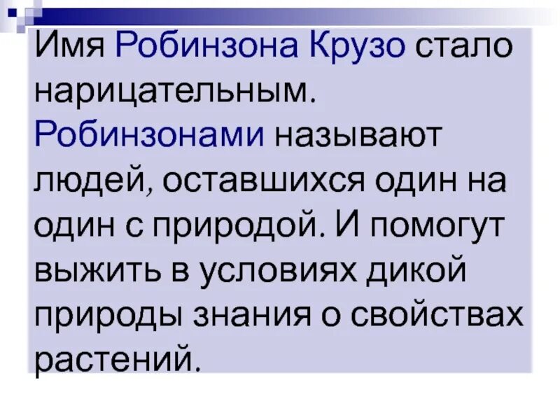 Кого называют Робинзонами. Робинзонада характеристики жанра. Кто может назвать себя Робинзоном. Кто может назвать себя Робинзоном какими качествами. В каких случаях человека можно назвать робинзоном