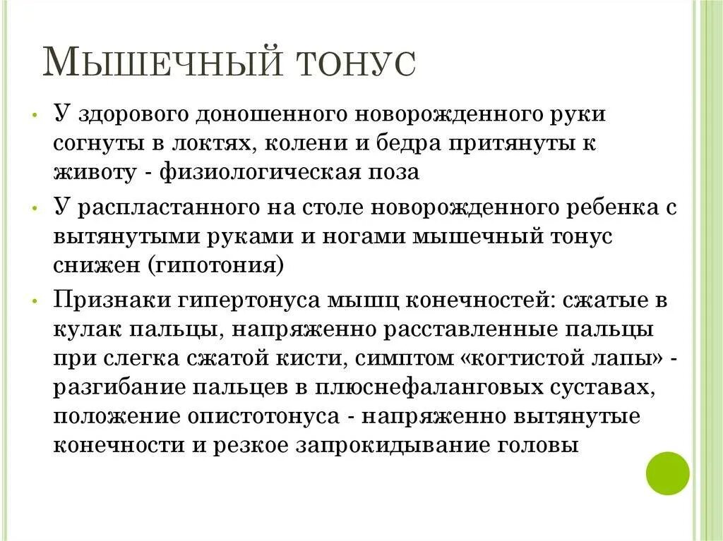 Оценка мышечного тонуса у новорожденных. Тонус мышц. Мышечный тонус гипертонус. Как отличить тонус