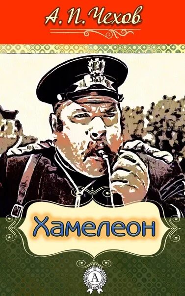 Как выглядела собака в рассказе чехова хамелеон Ответы : Краткое содержание А. Чехов. Рассказы " Хамелеон","Злоумышленник
