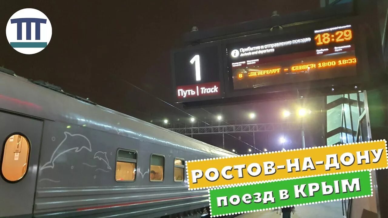 Купить билет поезд ростов на дону симферополь. Ростов Севастополь поезд. Поезд Таврия «Севастополь - Ростов на Дону». Вагоны купе. Поезд Ростов Симферополь. Поезд Москва Ростов на Дону Севастополь.