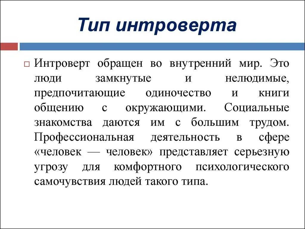 Типы экстраверсии. Интроверт. типы личности интроверт. интроверт это простыми словами. кто такой интроверт человек простыми словами.
