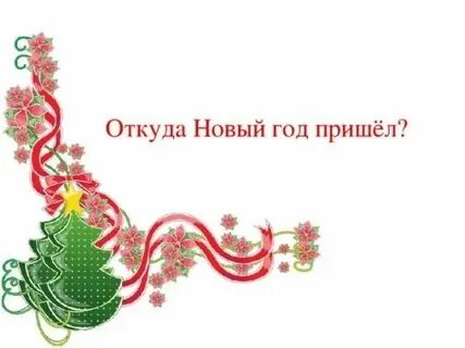 Новая пришла