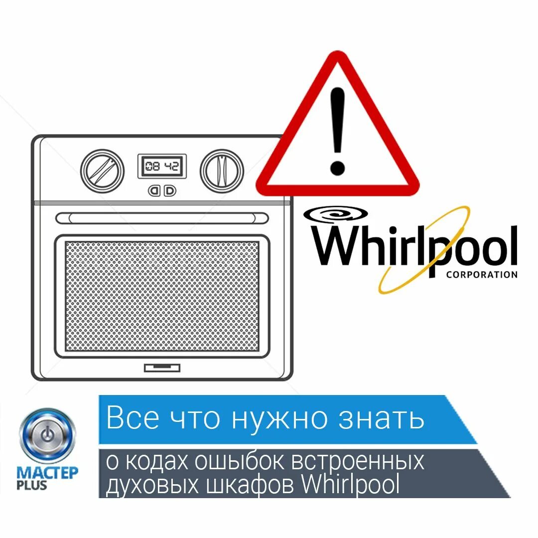 Шкаф духовой ошибка. Духовка whirlpool ошибка f01. духовой шкаф whirlpool. whirlpool духовка ошибки. коды ошибок вирпул.