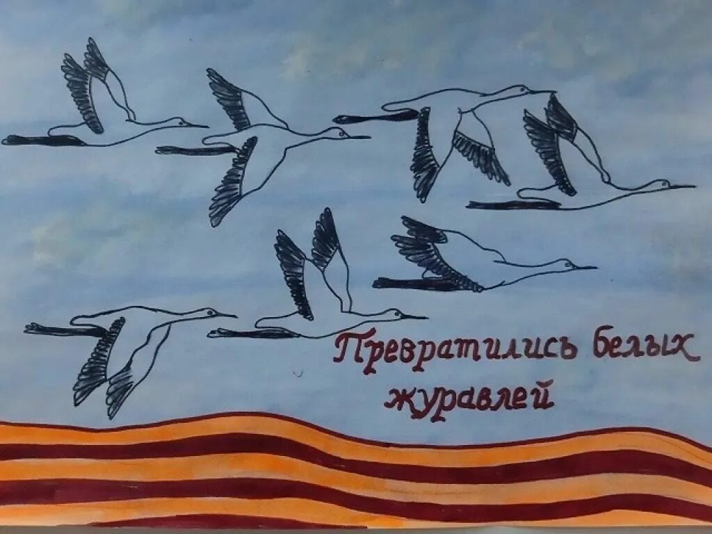 Рисунок к песне журавли