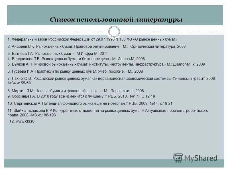 рынок ценных бумаг российское законодательство. 04. правовое регулирование облигаций. рынок ценных бумаг российское законодательство. способы защиты прав инвесторов.