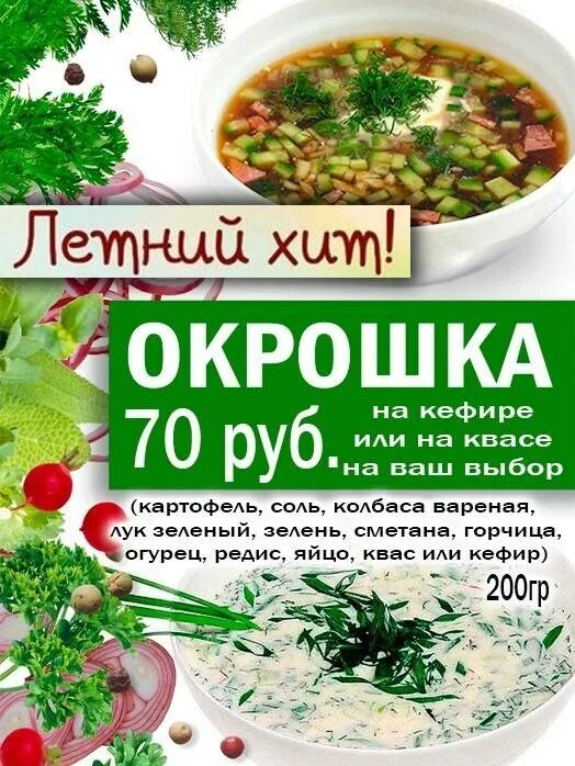 Состав окрошки на квасе. Окрошка. Окрошка реклама. Окрошка меню. Листовка окрошка.