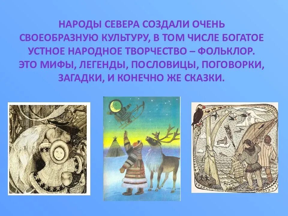 Мифы севера. Легенды, мифы, сказки народов севера. пословицы народов севера. сказки северных народов. пословицы и поговорки народов севера.