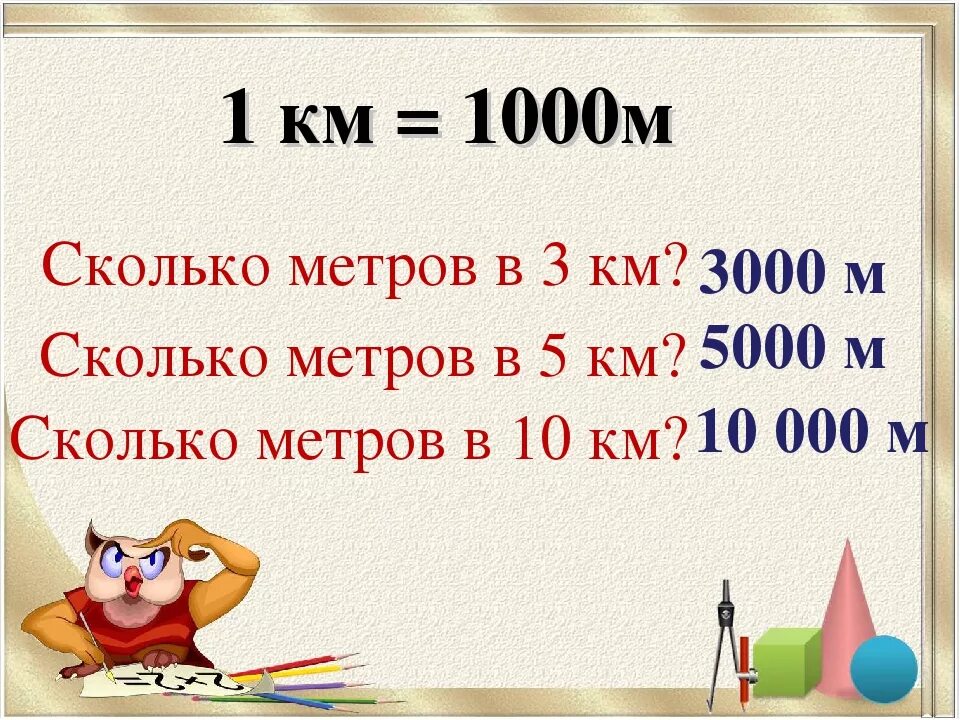 300 см это в метрах. Сколько метров. 1 Км это метров. 1 Км сколько м. Сколько метров в километре.