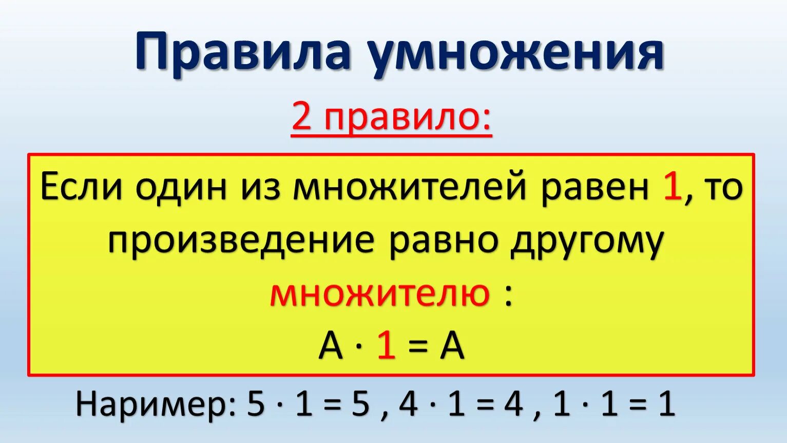 Произведение равно 1 из множителей. Правило умножения. Произведение равно. Правило множителей. Произведение равно одному из множителей.