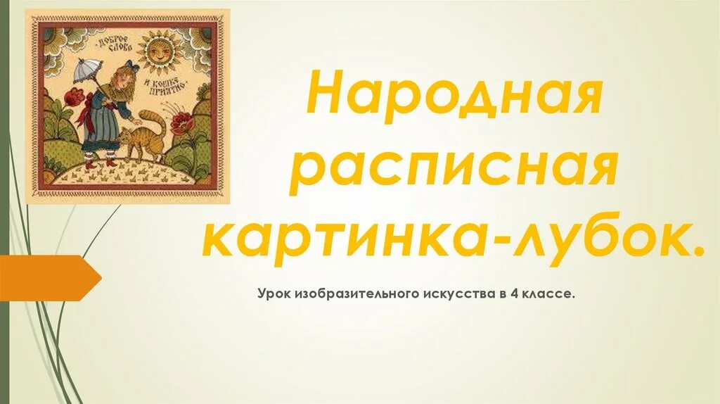 Слово лубков