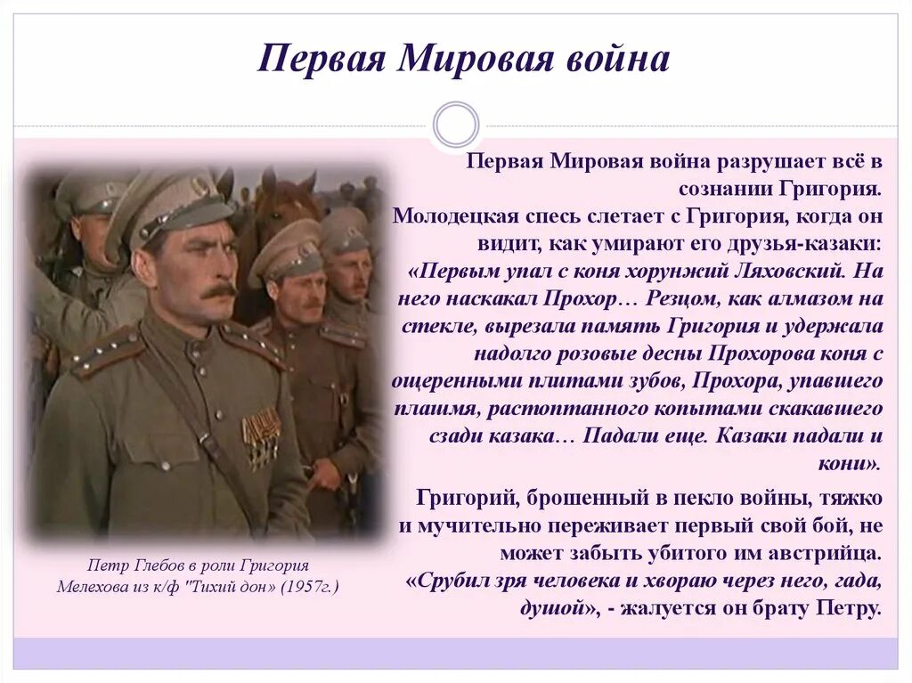 В каких эпизодах это показано. Поведение Григория на войне тихий Дон.