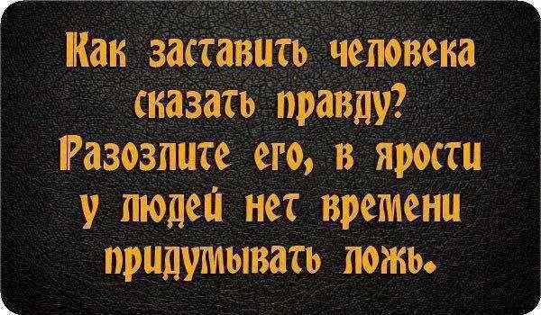 Заставить сказать правду