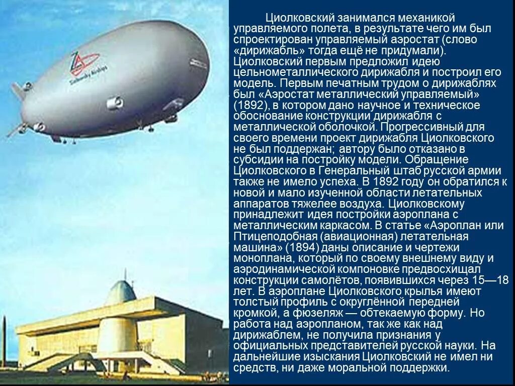 Дирижабль сообщение по физике. Циолковский аэростат металлический управляемый. аэростат металлический управляемый циолковский 1892. металлический дирижабль. дирижабль циолковского.