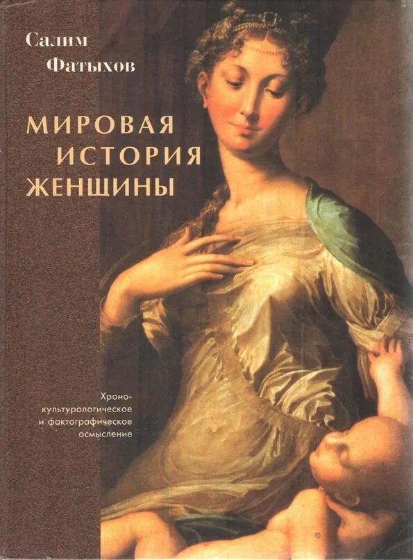 Женщины в мировой истории. Салим Фатыхов мировая история женщины. Краткая история женщины. История женщин книга.