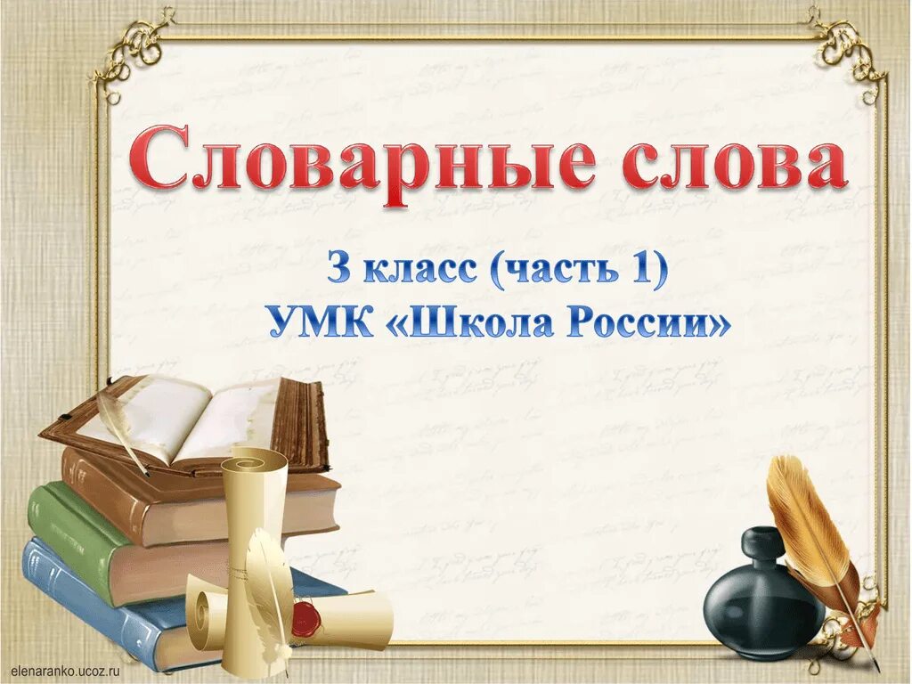 Словарные слова школа россии 1 4 класс. Словарные слова. Славарные Слава 3 класс. Словарынке слова 3 класс. Презентация словарные слова.