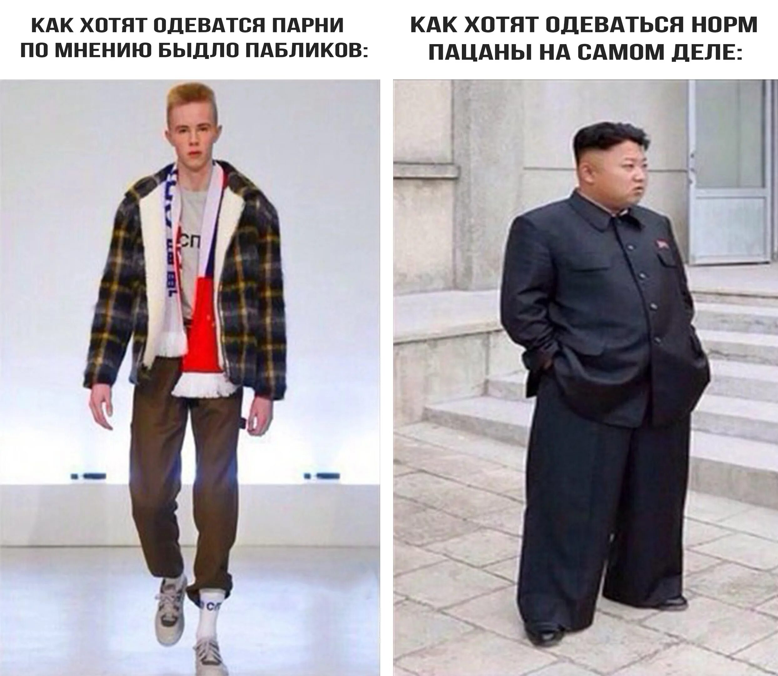 Мнение о русских мужчинах. Нормальная одежда. Одеваться как хочется. Как одеваются нормальные пацаны.