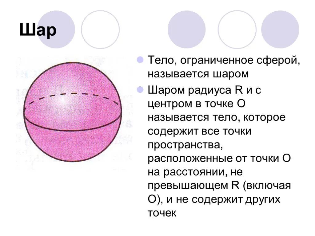 Шар является телом. Тело Ограниченное сферой называется шаром. Взаимное расположение плоскости шар и сфера. Тело Ограниченное сферой. Шар - часть пространства, ограниченного сферой..