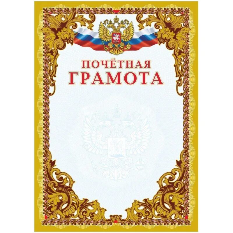 Грамоты советских времен. Почетная 28. Фон для почетной грамоты. Почетная грамота с гербом и флагом рамка картинная. Грамота в советском стиле.