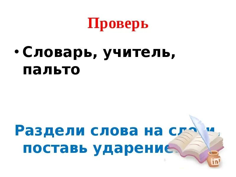 Разделить на слоги слово пальто. Учитель разделить на слоги. Раздели слова на слоги учитель. Разделить на слоги слово учитель.