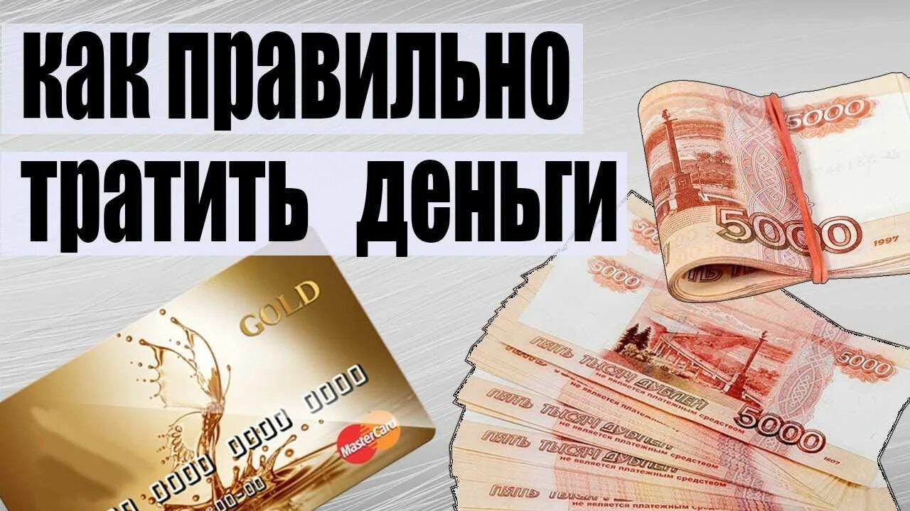 Как начать тратить деньги. Как правильно тратить деньги. как правильно расходовать деньги. тратим деньги разумно. на что потратить деньги.
