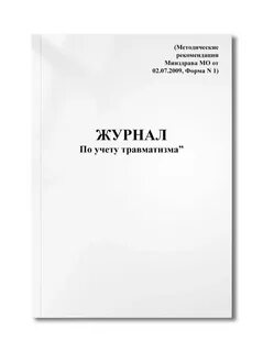 Учет травматизма