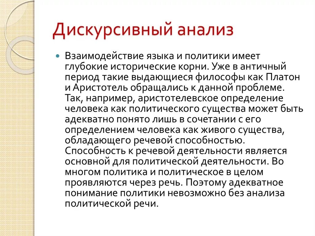 Дискурсивный анализ. Дискурсивный подход. Дискурсивный анализ текста. Дискурсивный подход к пониманию текста. Дискурсивные слова