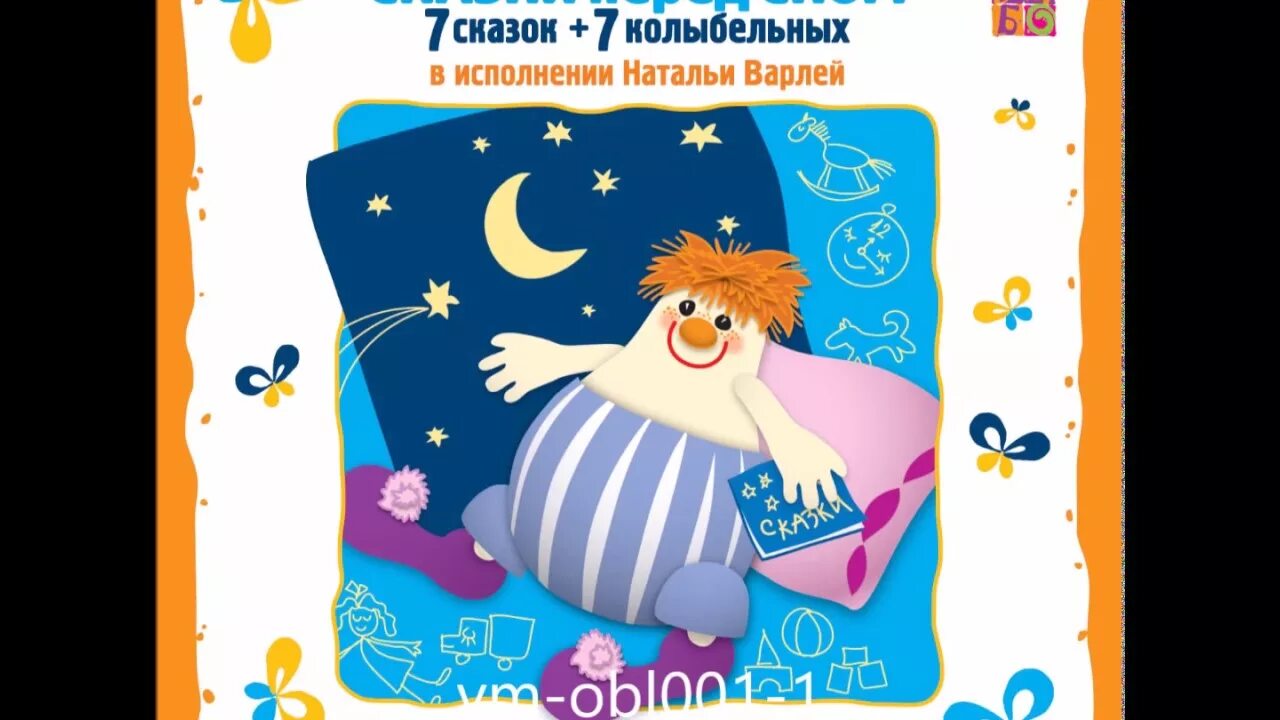 сказки на ночь аудиосказки. аудиосказки 3 4. аудиосказки 3 4. аудиосказки для детей. аудиосказка для малышей на ночь.