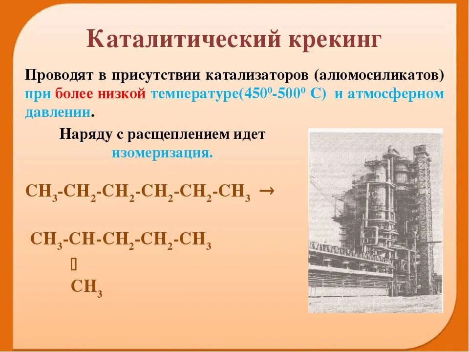 Крекинг углеводородов реакция. Каталитический крекинг нефтепродуктов. Каталитический крекинг нефти уравнение. Катализатор термического крекинга. Каталитический крекинг реакции.