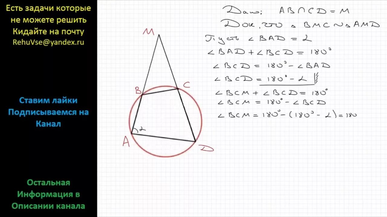 Подобие треугольников вписанных в окружность. Четырёхугольник вписан в окружность прямые ипересекаются в точке. Четырехугольник АВСД вписан в окружность. Стороны четырехугольника ABCD С вписанной окружностью.