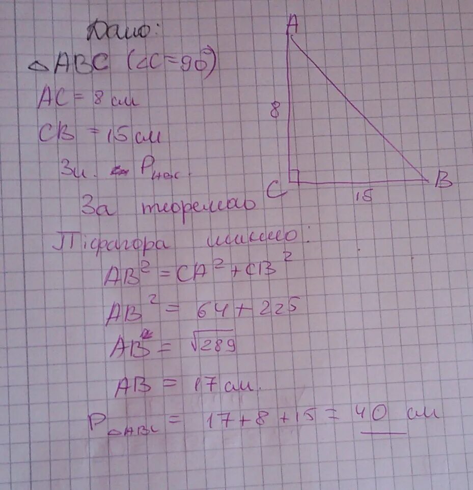 Найдите катет прямоугольного треугольника. В прямоугольном треугольнике катеты равны 8 см и 15 см. Периметр в прпямоугольно Мтреугольника. Периметр треугольника 20 см. В прямоугольном треугольнике катет равен 15 сантиметров