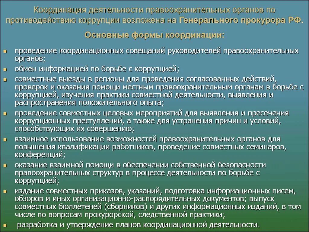 Орган по борьбе. Координация деятельности правоохранительных органов. Правоохранительные органы по противодействию коррупции. Координация работы по противодействию коррупции. Формы координации деятельности правоохранительных органов.