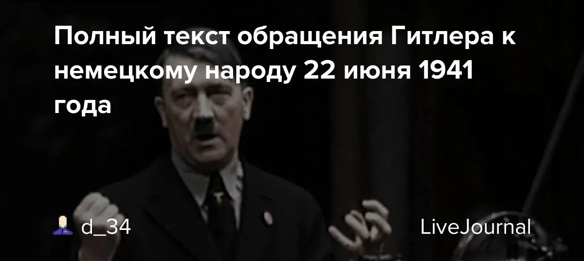 22 июня 1941 слова. Обращение Гитлера. Речь Гитлера 22 июня 1941. Обращение Гитлера к немецкому народу 22 июня 1941. Обращение Гитлера к немецкому народу 22.06.1941.