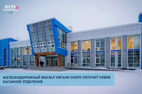 Нягань жд