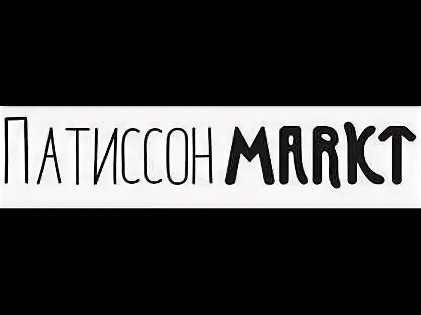 Патиссон markt. Патиссон маркт в калининграде. патиссон markt, калининград.