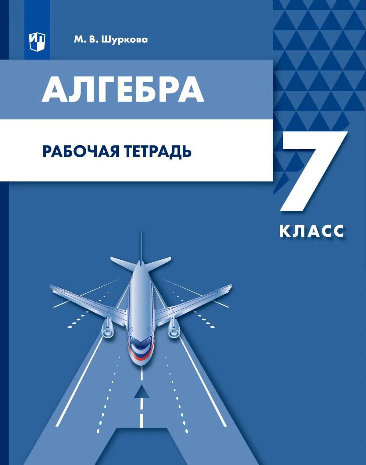 Рэш алгебра 7 урок. Алгебра. Алгебра 7 класс. Рабочая тетрадь по алгебре. Алгебра 7 класс рабочая тетрадь.