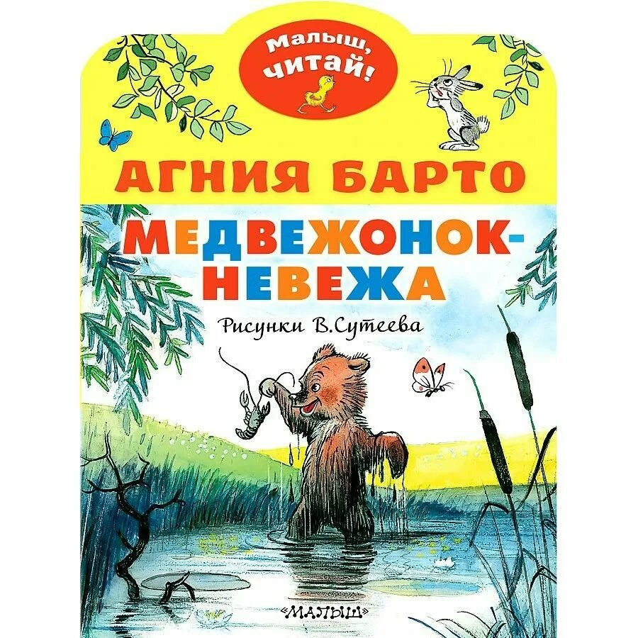 Невежа что это. Книжка Медвежонок невежа. Барто а. "Медвежонок-невежа". Невежа рисунок. Невежа и невежда.