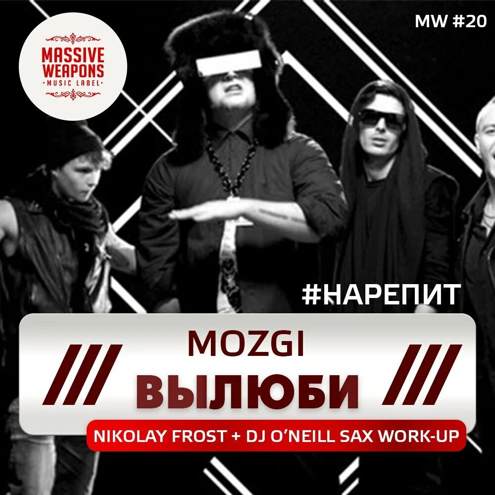 Слушать песню мозги. Мозги Вылюби. Группа MOZGI. Вылюби. MOZGI группа состав.