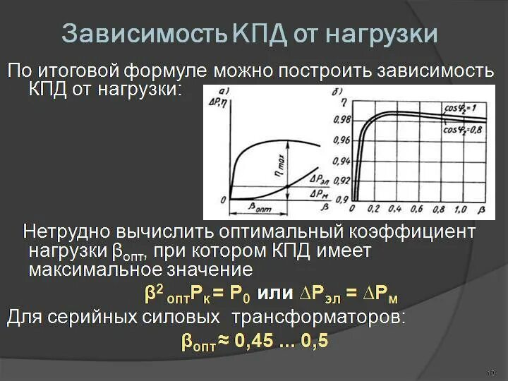 Эффективность будет максимальной. Зависимость КПД трансформатора от нагрузки. Зависимость КПД трансформатора от коэффициента нагрузки. Как зависит КПД трансформатора от нагрузки. График зависимости КПД трансформатора от коэффициента нагрузки.