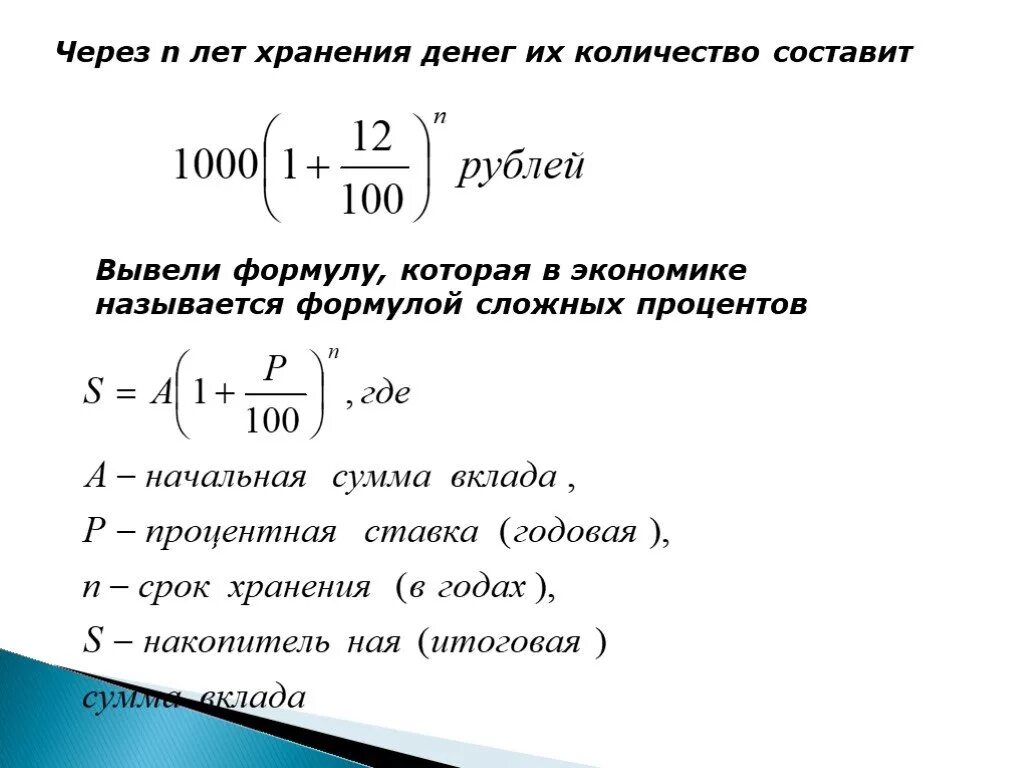 Формула сложных процентов 9 класс. Формула простых и сложных процентов. Формулы сложных процентов в математике. Простые и сложные проценты.