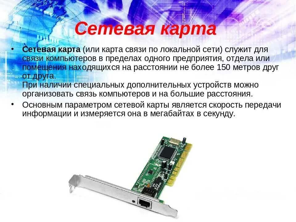 Встроенная сетевая карта. Сетевая карта определение в информатике. Сетевая плата Назначение. Характеристики сетевых карт. Внутренняя сетевая карта.